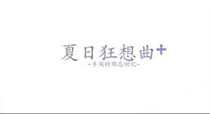 【Gal】【SLG】夏日狂想曲：乡间的难忘回忆-量子ACG