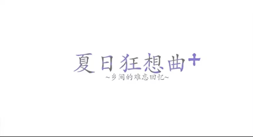 图片[1]-【Gal】【SLG】夏日狂想曲：乡间的难忘回忆-量子ACG