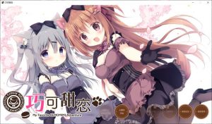 【Gal】【PC】巧可甜恋-量子ACG