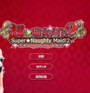 【Gal】【krkr】超★痴女メィド2-量子ACG