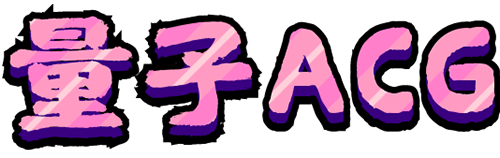 量子ACG