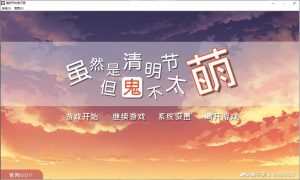 【Gal】【krkr】虽然是清明节但鬼不太萌-量子ACG