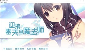 【Gal】【krkr】迎接春天的魔法师-量子ACG