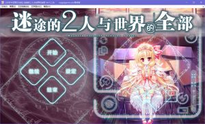 【Gal】【krkr】迷途的二人与世界的全部-量子ACG
