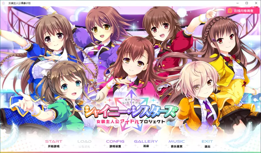 图片[1]-【Gal】【PC】 Shiny Sisters 女装主人公偶像计划-量子ACG