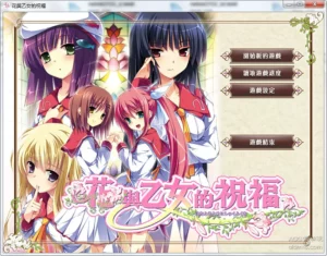 【Gal】【PC】 花与乙女的祝福-量子ACG