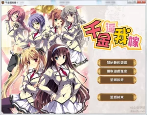 【Gal】【PC】千金逼我嫁-量子ACG