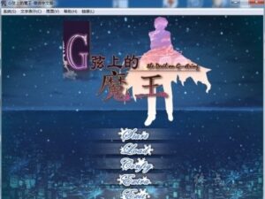 【Gal】【PC】G弦上的魔王-量子ACG
