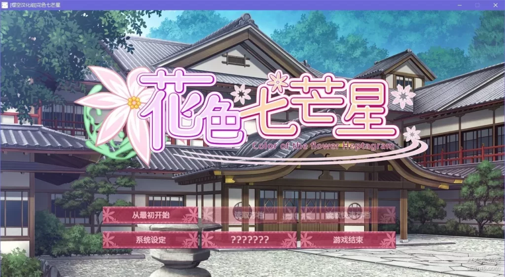 图片[1]-【Gal】【PC】花色七芒星-量子ACG
