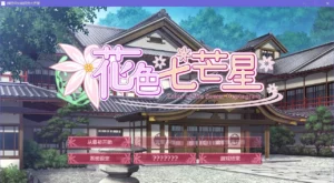 【Gal】【PC】花色七芒星-量子ACG