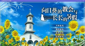 【Gal】【PC】向日葵的教会与长长的暑假-量子ACG