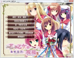 【Gal】【PC】 花与乙女的祝福 皇家花束-量子ACG