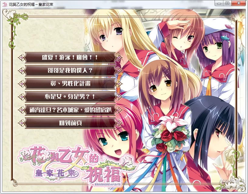 图片[1]-【Gal】【PC】 花与乙女的祝福 皇家花束-量子ACG