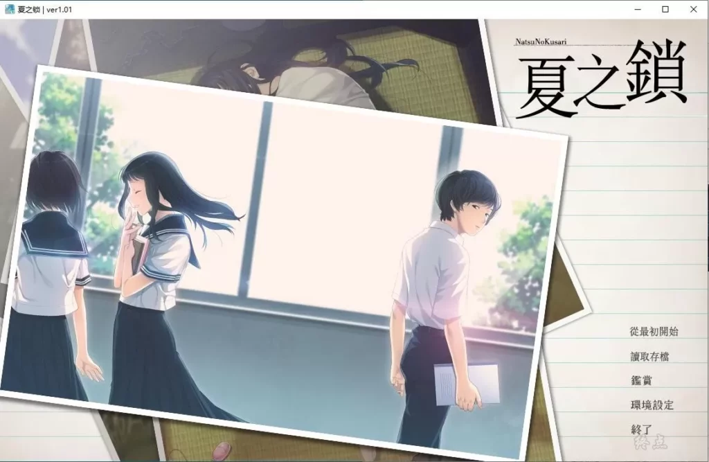 图片[1]-【Gal】【PC】夏之锁-量子ACG