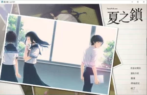 【Gal】【PC】夏之锁-量子ACG
