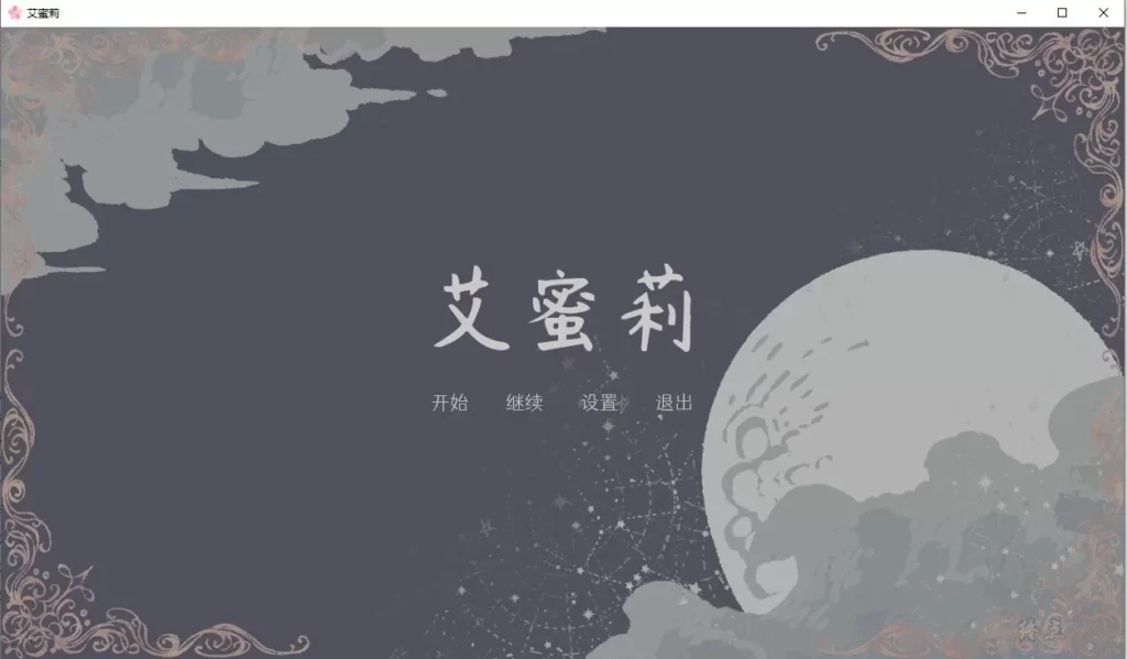 图片[1]-【Gal】【PC】艾蜜莉（Amelie）-量子ACG