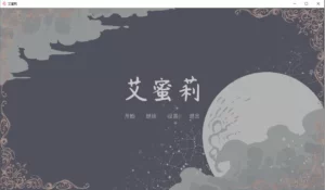 【Gal】【PC】艾蜜莉（Amelie）-量子ACG