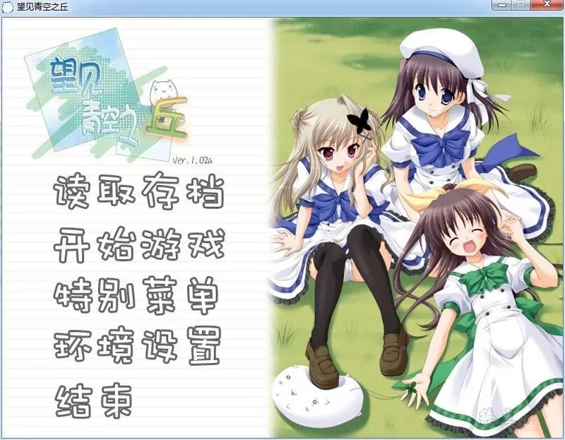 图片[1]-【Gal】【PC】望见青空之丘-量子ACG