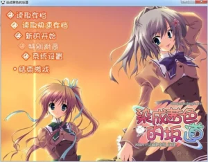 【Gal】【PC】染成茜色的坂道（染红的街道）-量子ACG