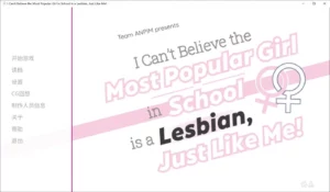 【Gal】【PC】I Can't Believe the Most Popular Girl in School is a Lesbian, Just Like Me!-量子ACG