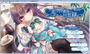 【Gal】【PC】忘却管家与恋爱大小姐的回忆录-量子ACG