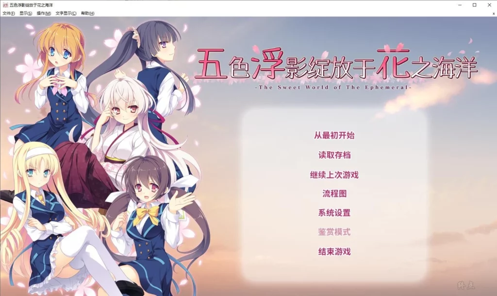 图片[1]-【Gal】【krkr】五色浮影绽放于花之海洋-量子ACG