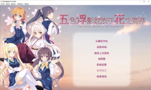 【Gal】【PC】五色浮影绽放于花之海洋-量子ACG