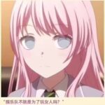 爱吃槟榔千早爱音的头像-量子ACG